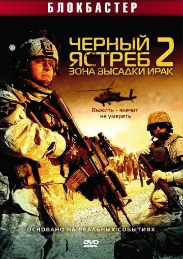 Постер: Черный ястреб 2: Зона высадки Ирак / American Soldiers (2005)