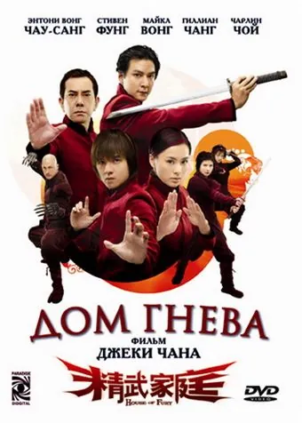 Постер: Дом гнева / Jing mo gaa ting (2005)