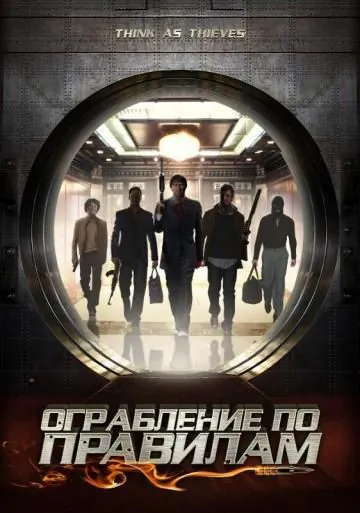 Постер: Ограбление по правилам / Think as Thieves (2009)