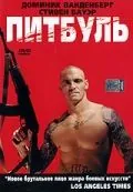 Постер: Питбуль / Legend of the Pit Fighter (2005)