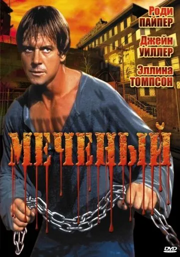 Постер: Меченый / Marked Man (1996)