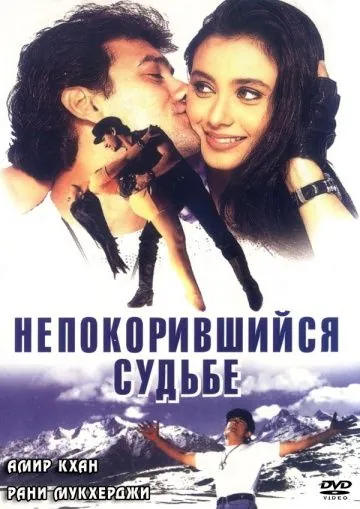 Постер: Непокорившийся судьбе / Ghulam (1998)