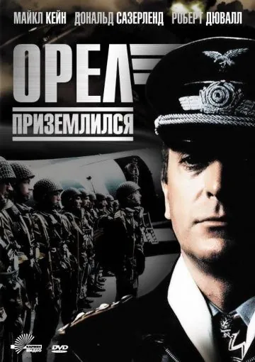 Постер: Орел приземлился / The Eagle Has Landed (1976)