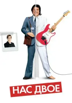 Постер: Нас двое / La personne aux deux personnes (2008)