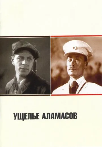 Постер: Ущелье Аламасов (1937)
