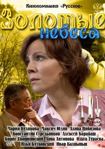Постер: Золотые небеса (2011)