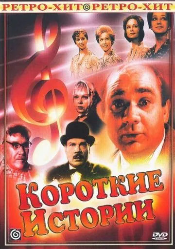 Постер: Короткие истории (1963)