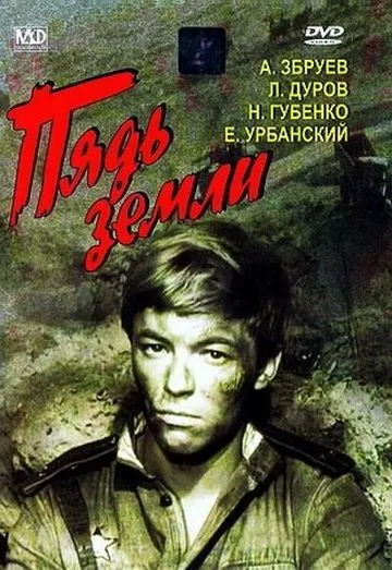 Постер: Пядь земли (1964)