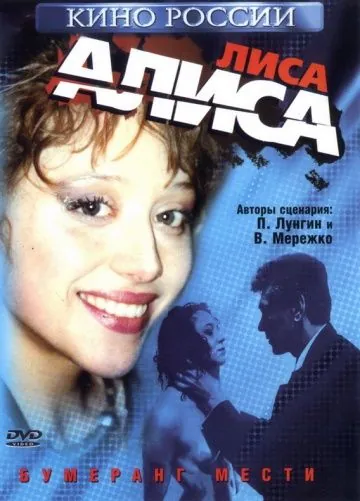 Постер: Лиса Алиса (2001)