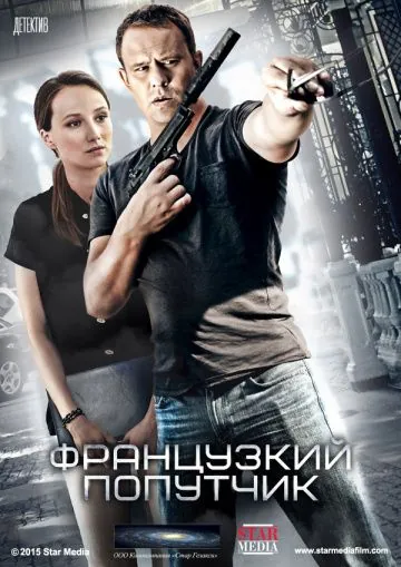Постер: Французский попутчик (2016)