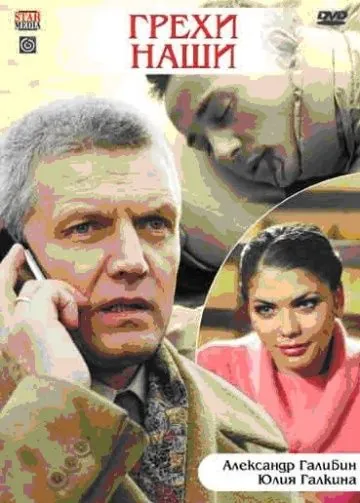 Постер: Грехи наши (2008)