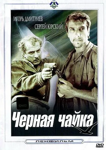 Постер: Черная чайка (1962)