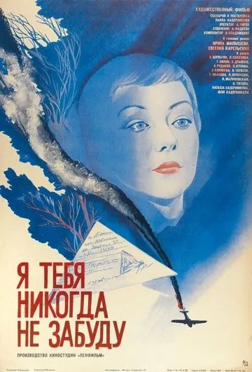 Постер: Я тебя никогда не забуду (1983)