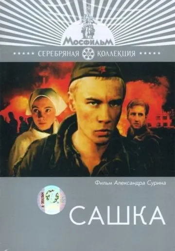Постер: Сашка (1981)