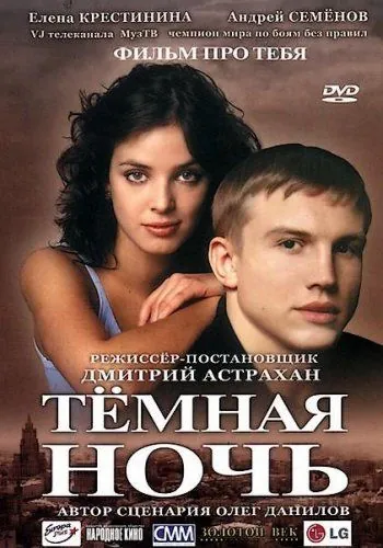 Постер: Темная ночь (2004)