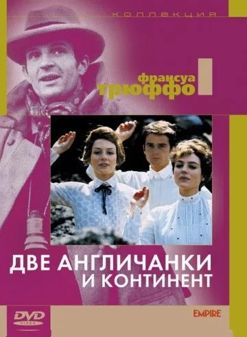Постер: Две англичанки и континент (1971)