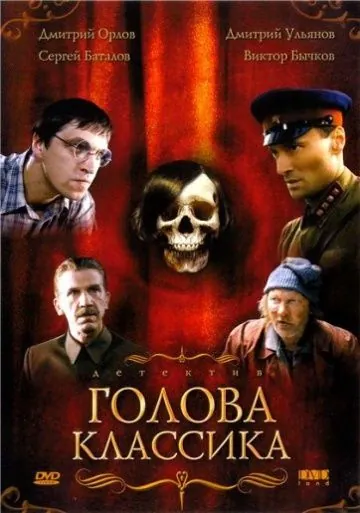 Постер: Голова классика (2005)