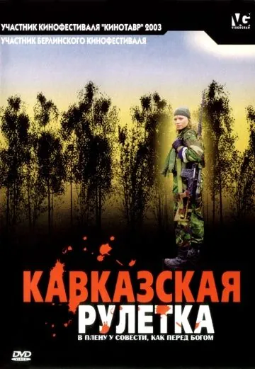 Постер: Кавказская рулетка / Kavkazskaya ruletka (2002)