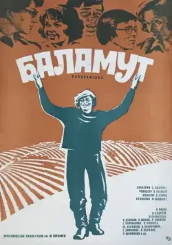 Постер: Баламут (1979)
