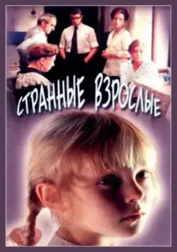 Постер: Странные взрослые (1974)