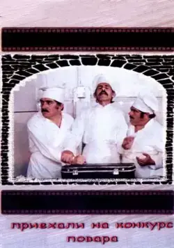 Постер: Приехали на конкурс повара (1977)