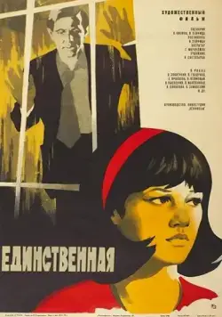 Постер: Единственная... (1975)