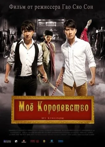 Постер: Мое королевство / Da wu sheng (2011)