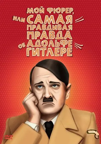 Постер: Мой Фюрер, или Самая правдивая правда об Адольфе Гитлере / Mein Führer: The Truly Truest Truth About Adolf Hitler (2007)
