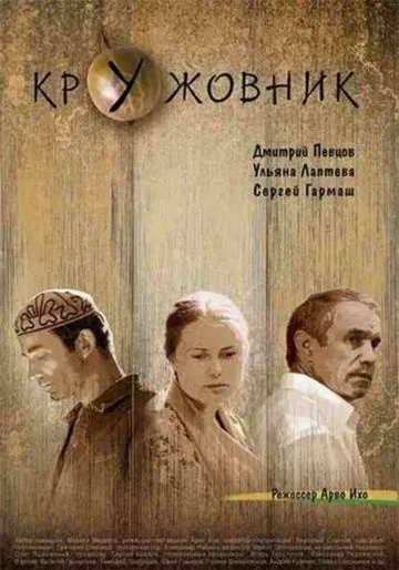Постер: Кружовник (2006)