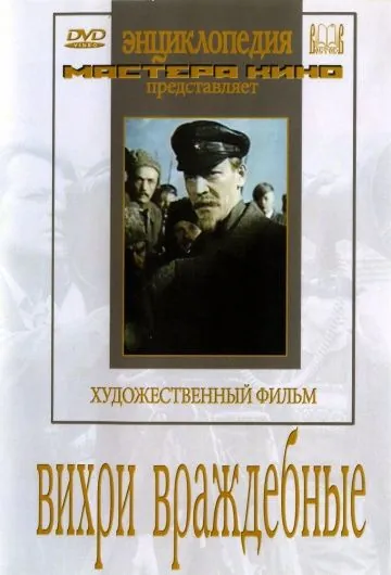 Постер: Вихри враждебные (1953)