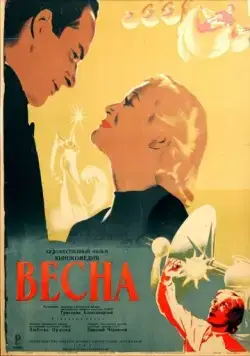 Постер: Весна (1947)