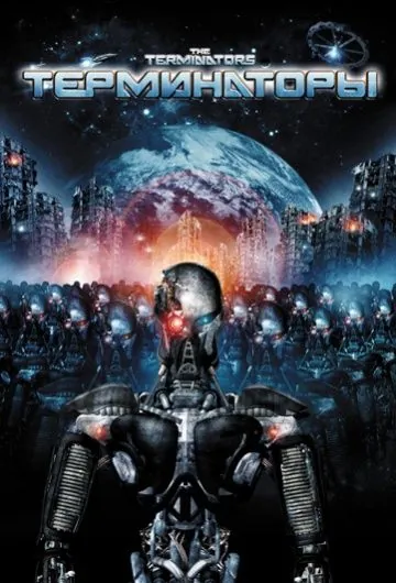 Постер: Терминаторы / The Terminators (2009)