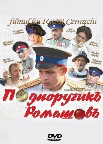 Постер: Подпоручикъ Ромашовъ (2012)
