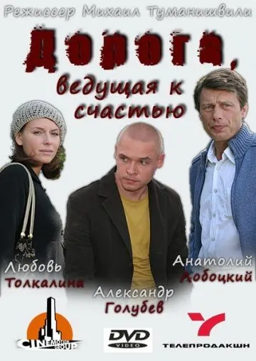 Постер: Дорога, ведущая к счастью (2008)