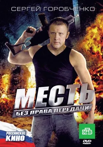 Постер: Месть без права передачи (2010)
