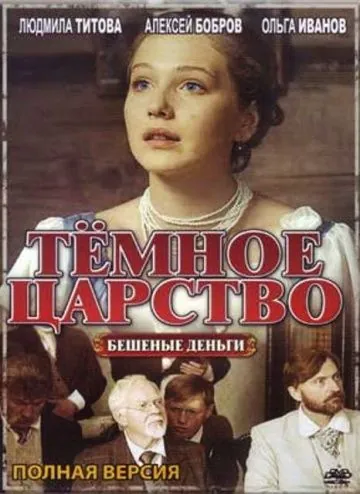 Постер: Тёмное царство (2012)