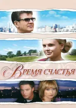 Постер: Время счастья (2008)