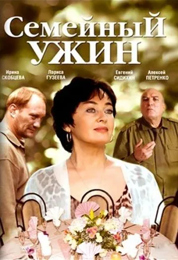 Постер: Семейный ужин (2006)