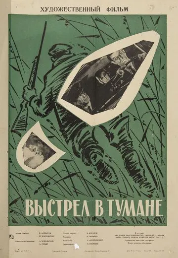 Постер: Выстрел в тумане (1964)