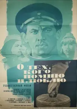 Постер: О тех, кого помню и люблю (1973)