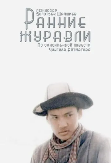 Постер: Ранние журавли (1979)
