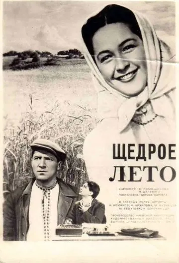 Постер: Щедрое лето (1950)