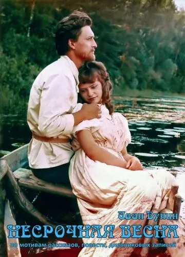 Постер: Несрочная весна (1989)