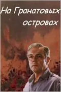 Постер: На Гранатовых островах (1981)
