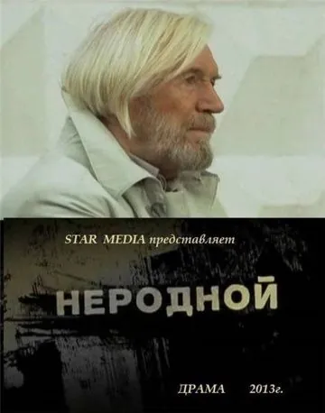Постер: Неродной (2013)