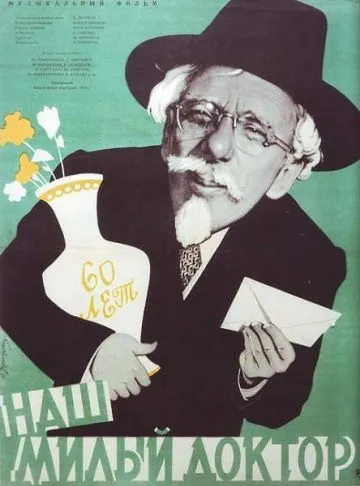 Постер: Наш милый доктор (1957)