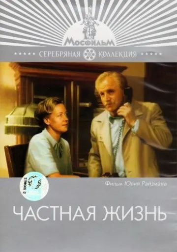 Постер: Частная жизнь (1982)