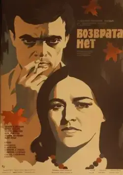 Постер: Возврата нет (1973)