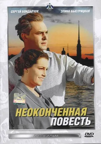 Постер: Неоконченная повесть (1955)