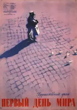 Постер: Первый день мира (1959)